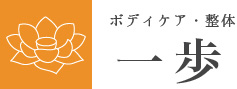 ボディケア・整体・マッサージ　天六　一歩